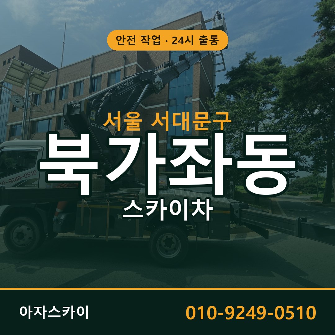 서울 서대문구 북가좌동 스카이차 전문 아자스카이 - 24시 배차