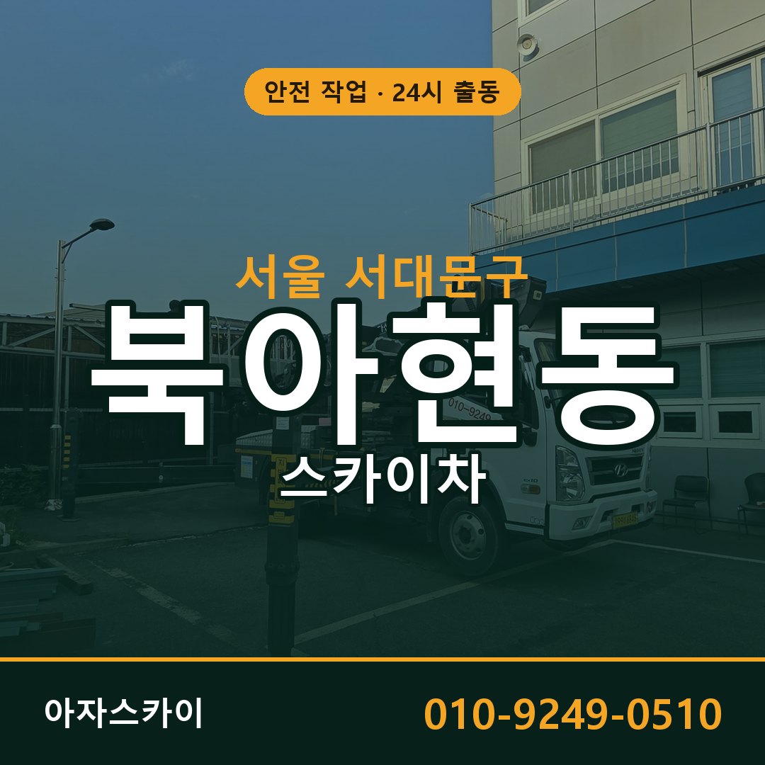 북아현동 스카이차, 서울 서대문구 어디든 아자스카이