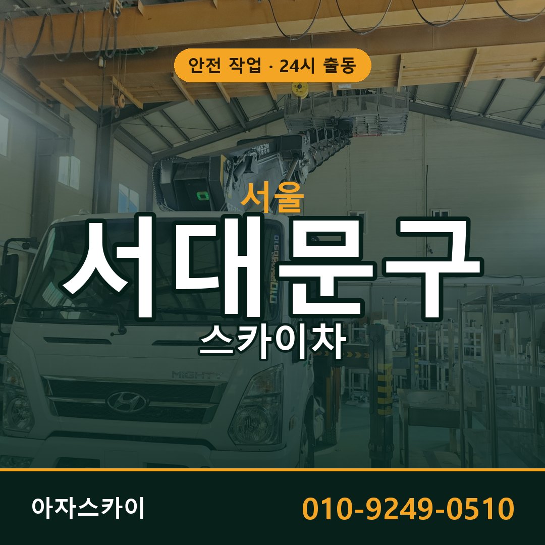 서울 서대문구 스카이차 - 동별 출동 안내 | 아자스카이