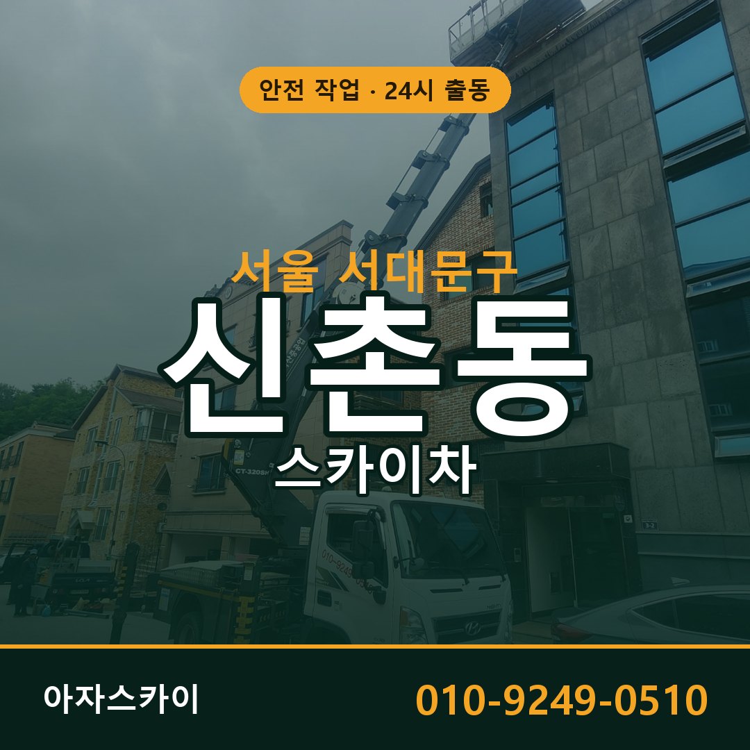 신촌동 스카이차 출동 - 서울 서대문구 아자스카이