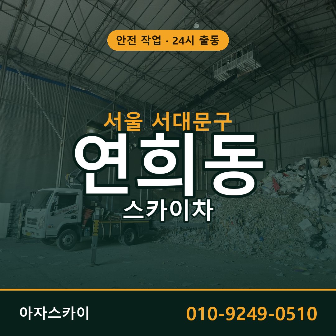 서울 서대문구 연희동 스카이차 전문 아자스카이 - 24시 배차
