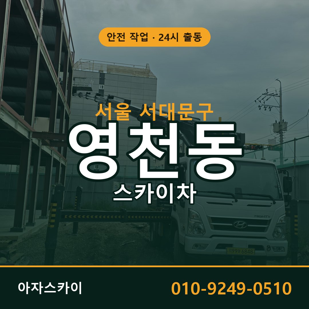 서울 서대문구 영천동 스카이차 | 고소작업차 아자스카이