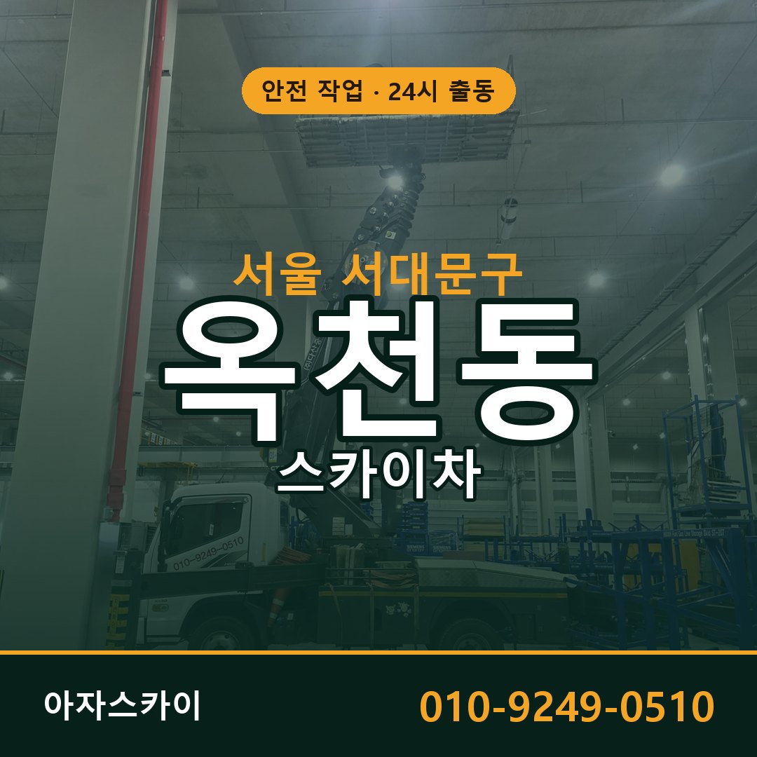 서울 서대문구 옥천동 스카이차 - 외벽·간판·양중 아자스카이