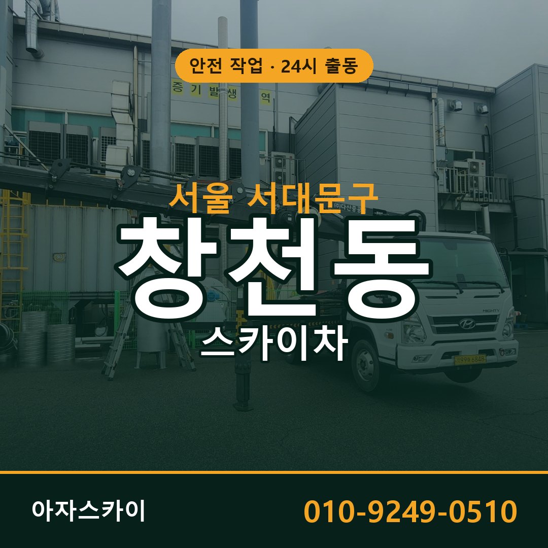 서울 서대문구 창천동 스카이차 전문 아자스카이 - 24시 배차