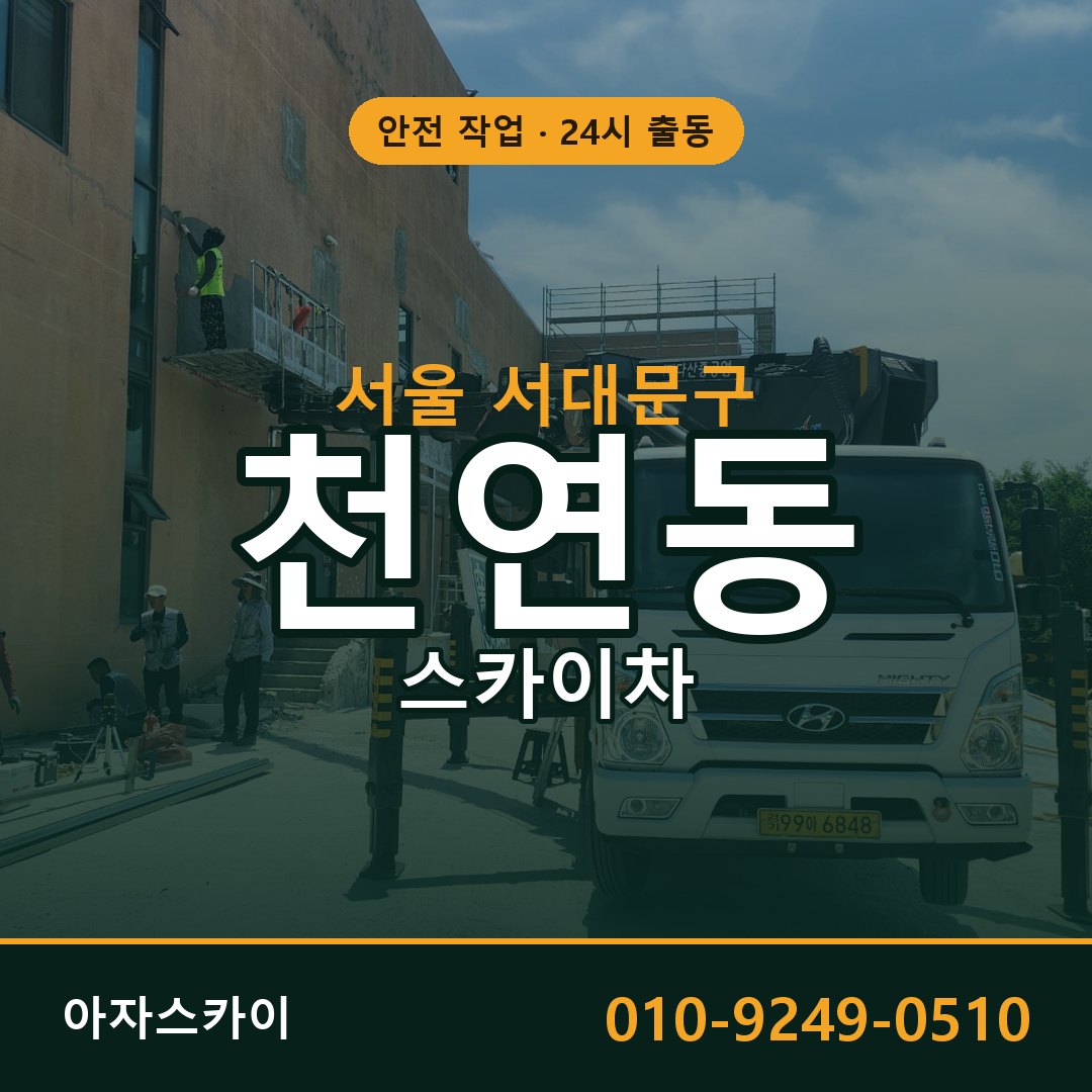 서울 서대문구 천연동 스카이차 임대 | 아자스카이 고소작업차