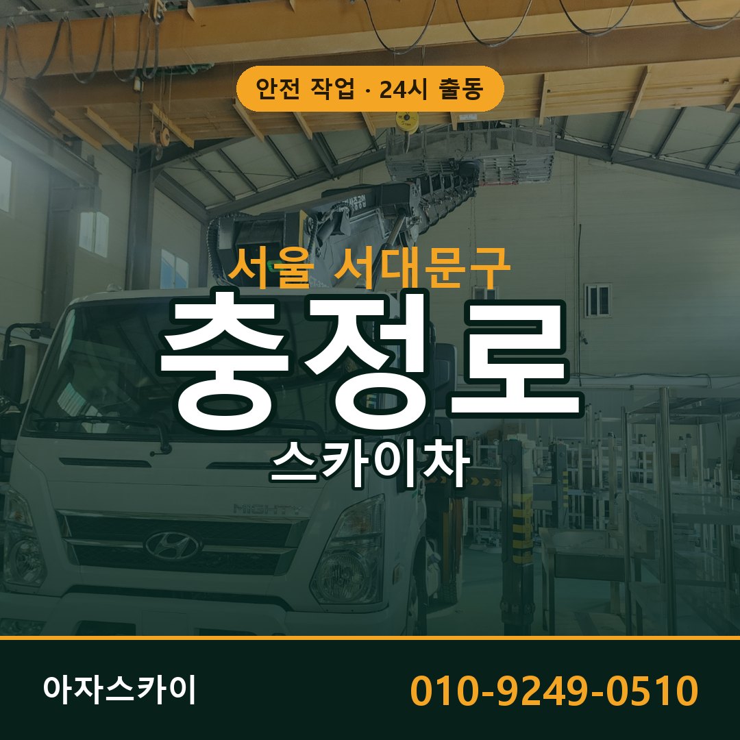 서울 서대문구 충정로 스카이차 - 외벽·간판·양중 아자스카이