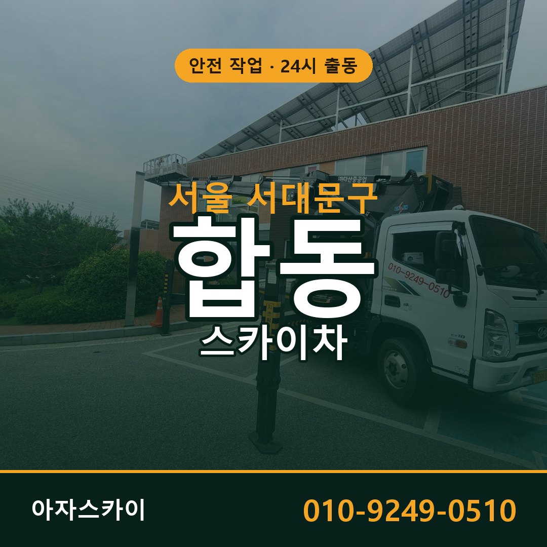 서울 서대문구 합동 스카이차 - 외벽·간판·양중 아자스카이
