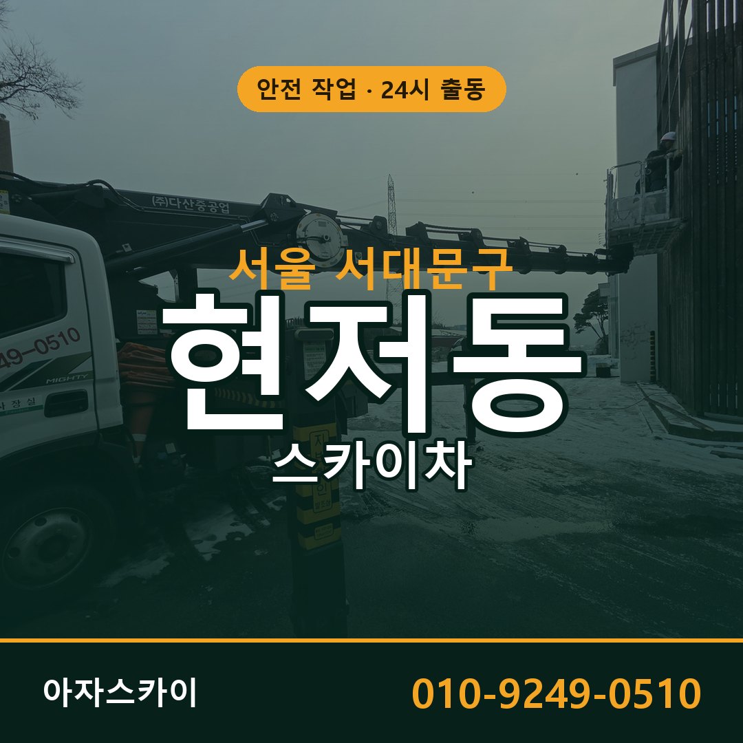 서울 서대문구 현저동 스카이차 - 외벽·간판·양중 아자스카이