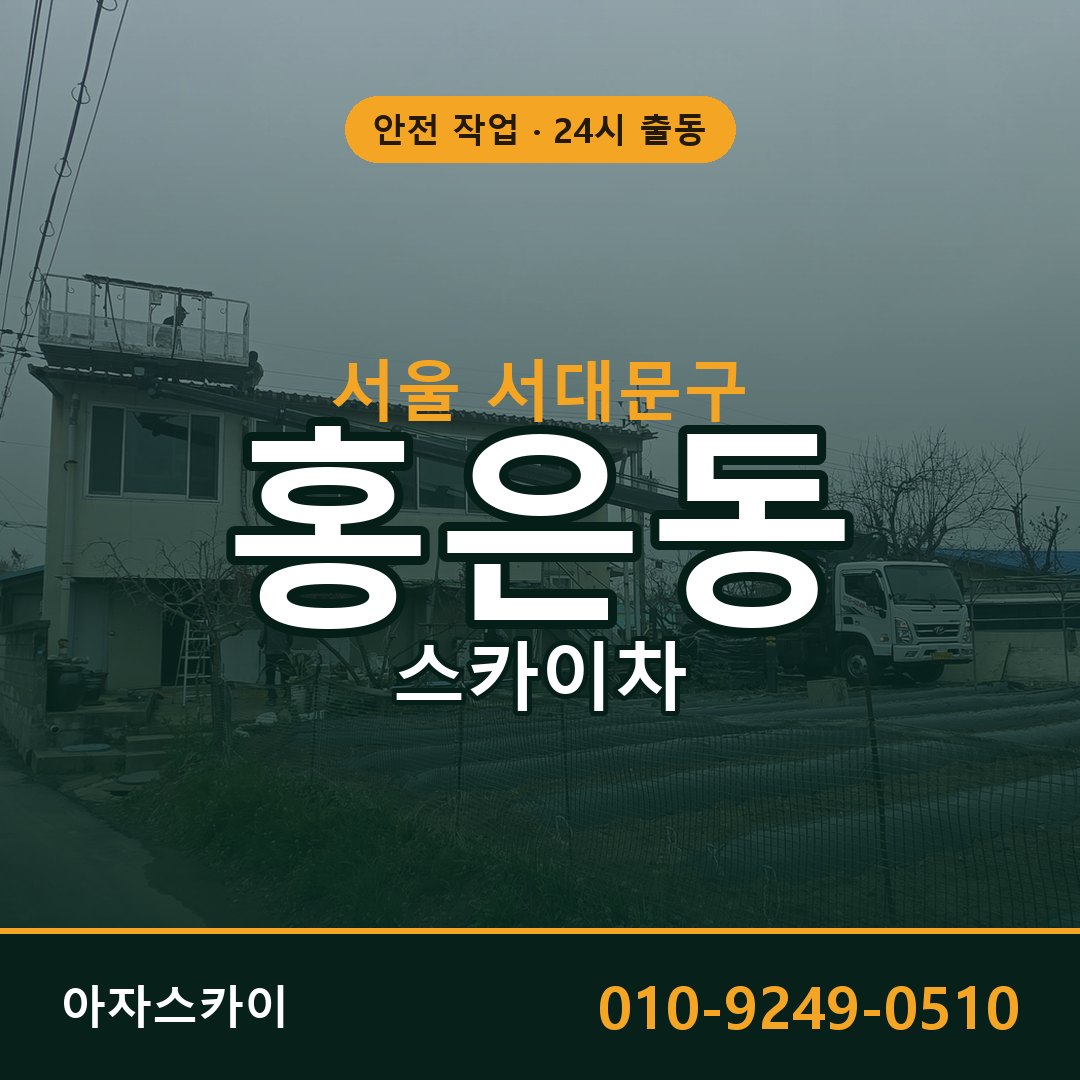 홍은동 스카이차 출동 - 서울 서대문구 아자스카이