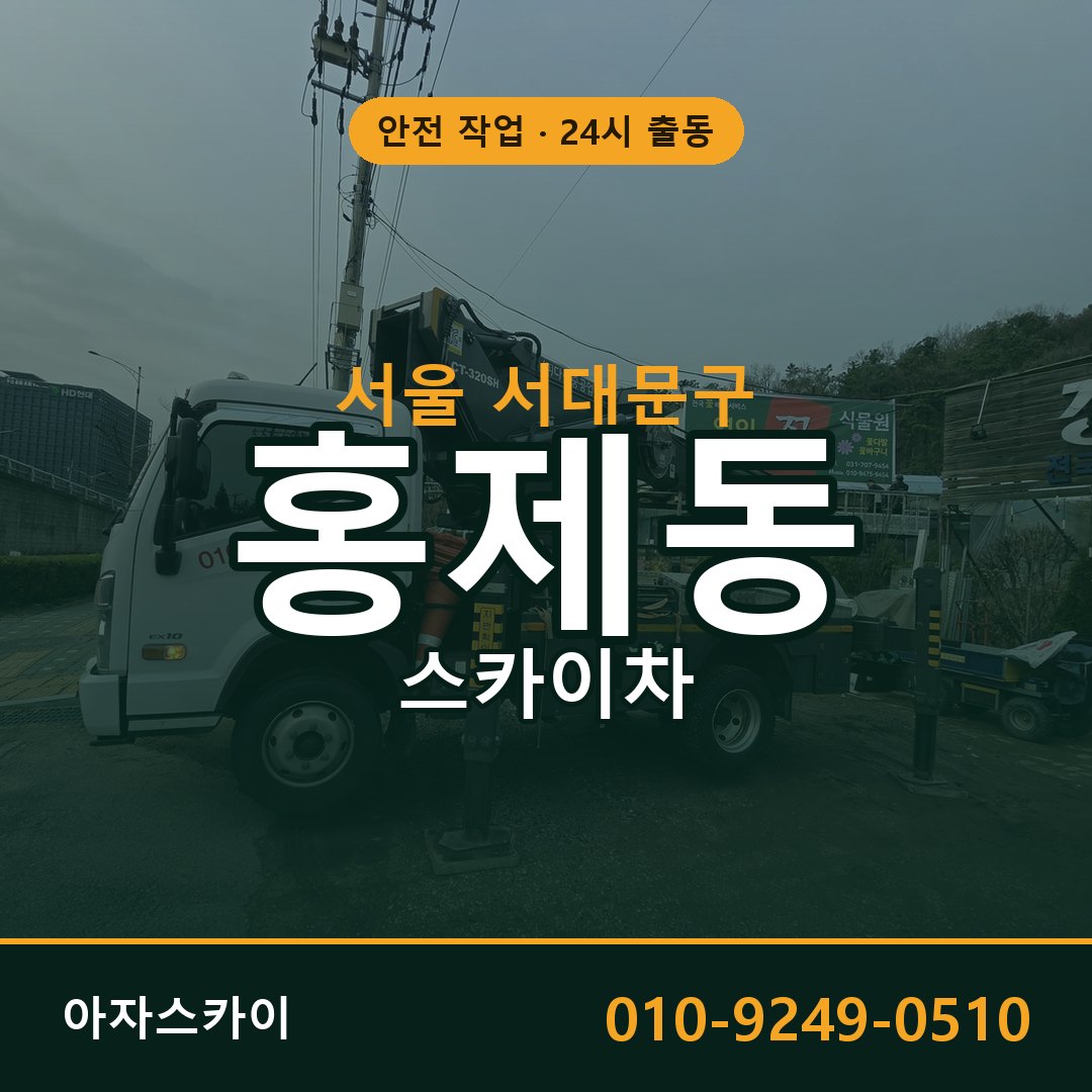 서울 서대문구 홍제동 스카이차 - 외벽·간판·양중 아자스카이