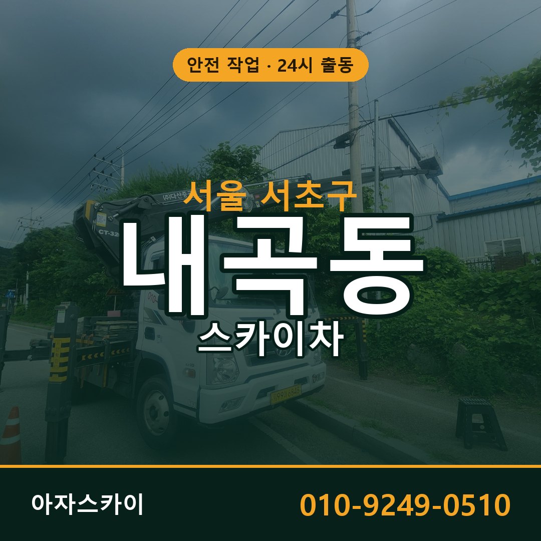 서울 서초구 내곡동 스카이차 임대 | 아자스카이 고소작업차