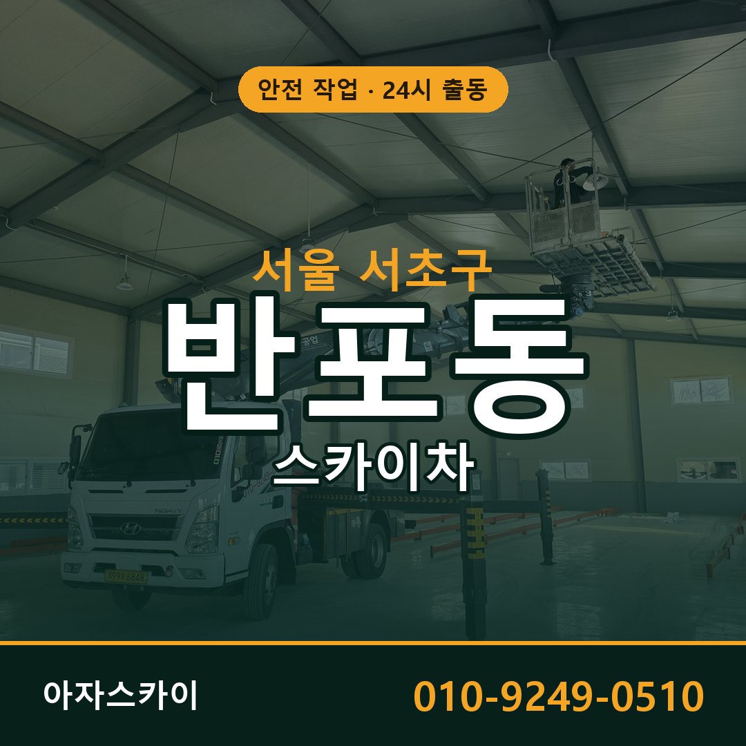 반포동 스카이차, 서울 서초구 어디든 아자스카이