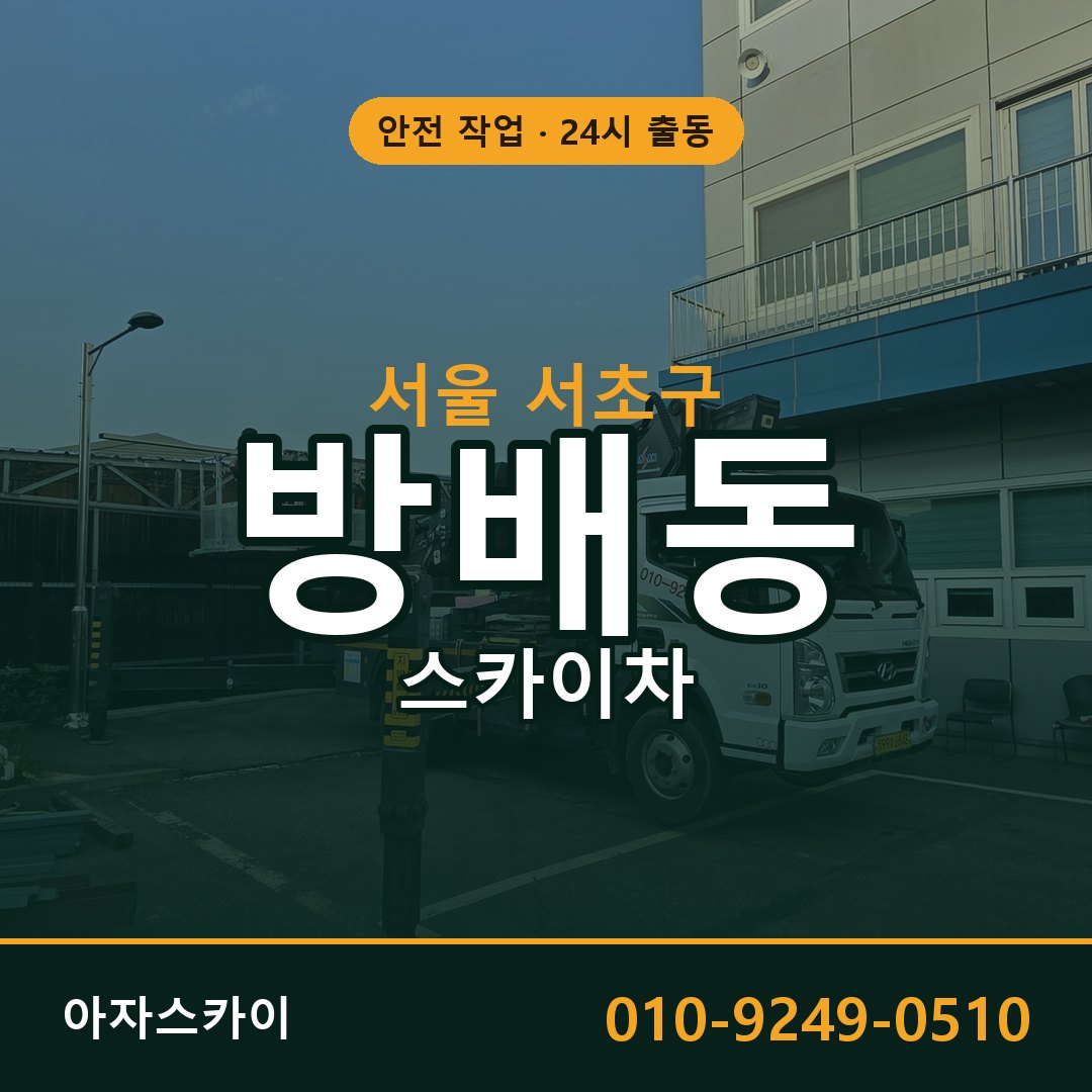 서울 서초구 방배동 스카이차 | 고소작업차 아자스카이