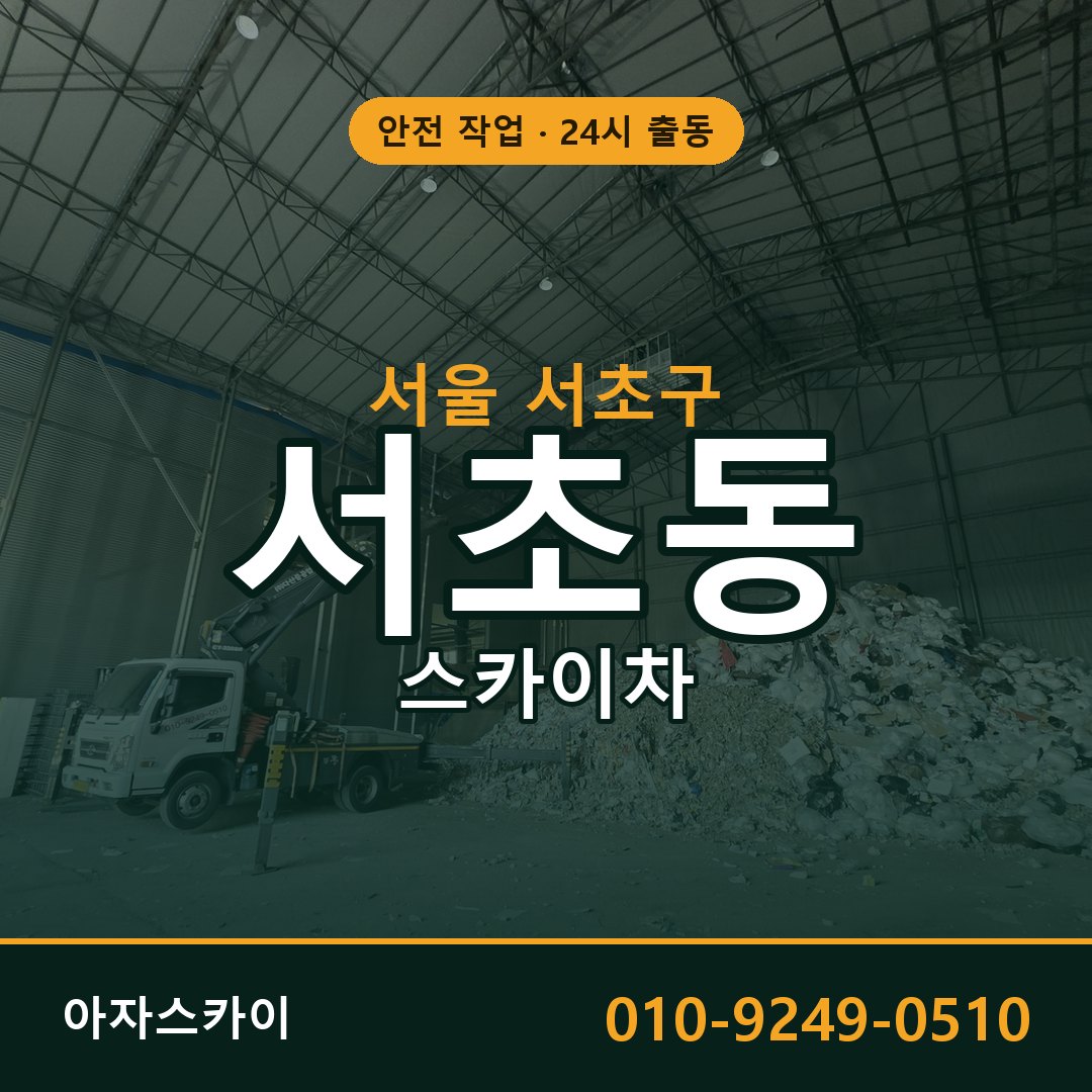 서울 서초구 서초동 스카이차 전문 아자스카이 - 24시 배차