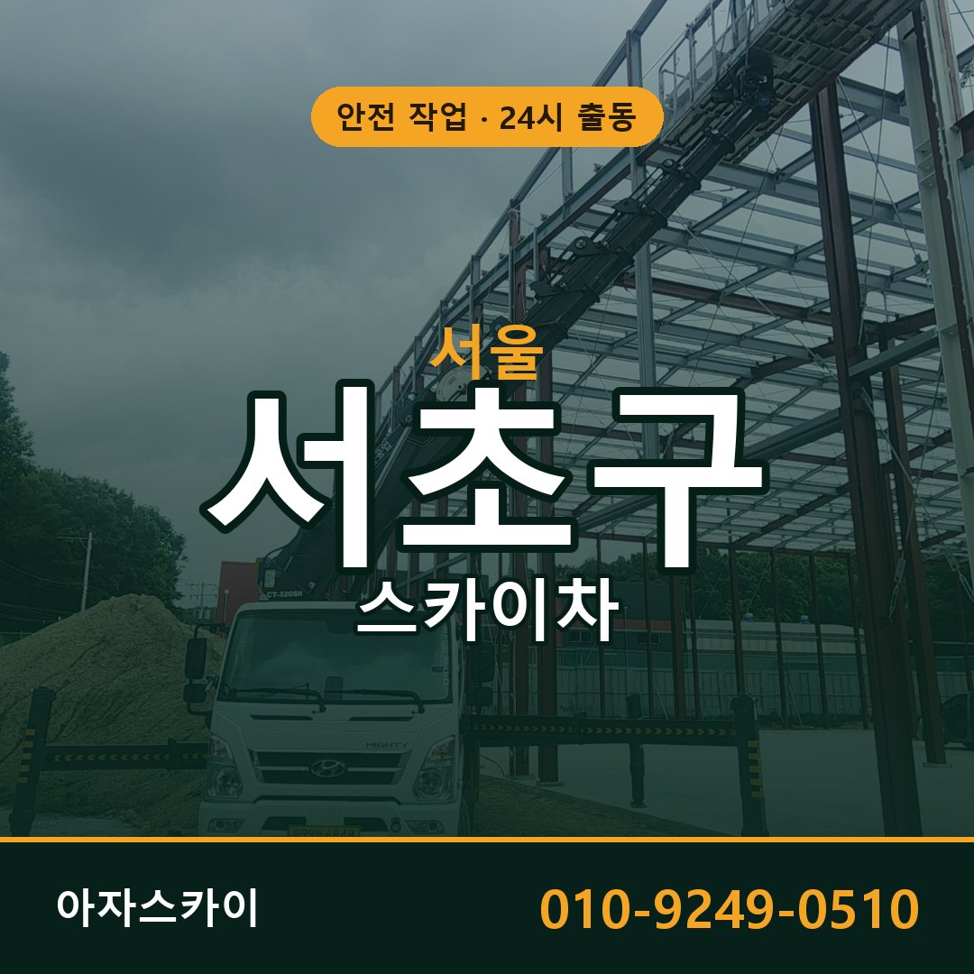 서울 서초구 스카이차 - 동별 출동 안내 | 아자스카이