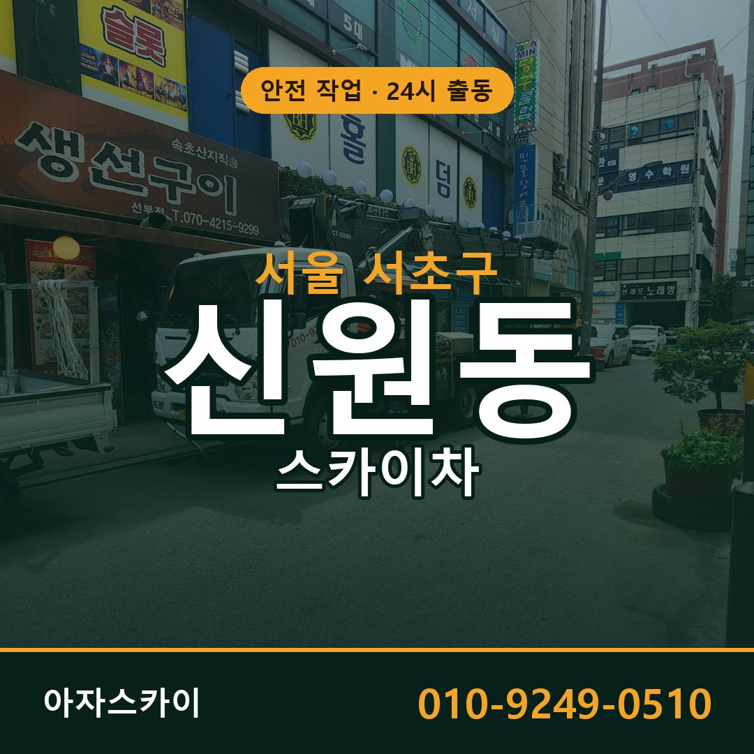 서울 서초구 신원동 스카이차 - 외벽·간판·양중 아자스카이