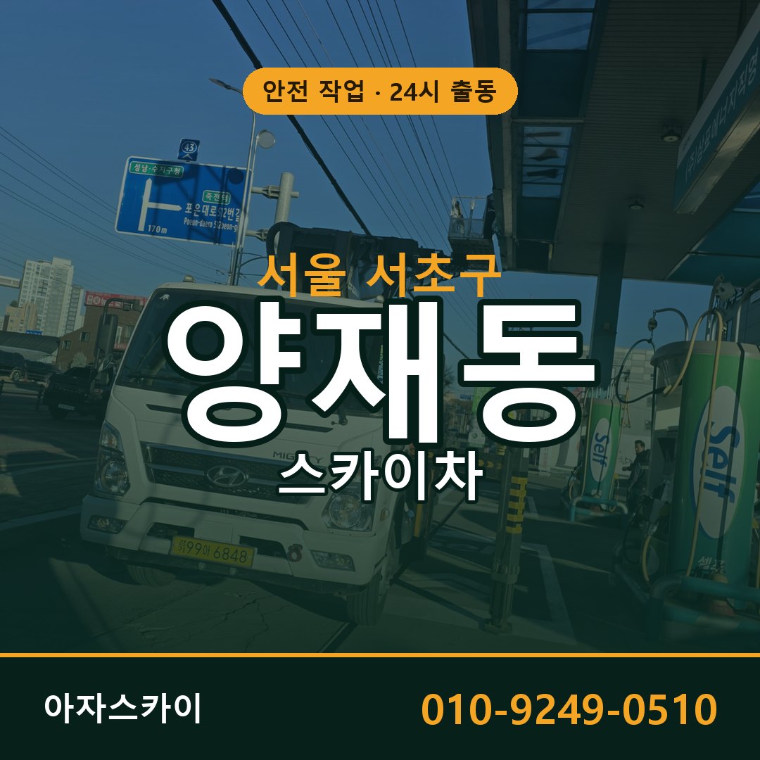 서울 서초구 양재동 스카이차 임대 | 아자스카이 고소작업차