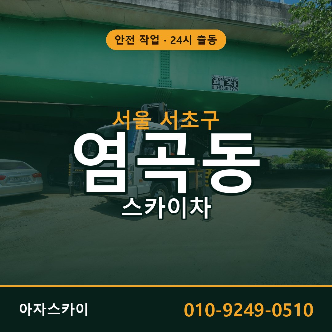 서울 서초구 염곡동 스카이차 | 고소작업차 아자스카이