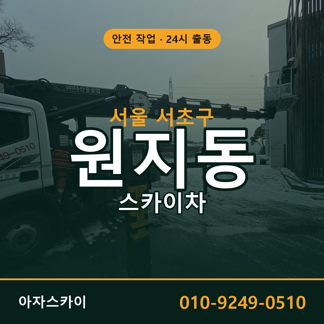 서울 서초구 원지동 스카이차 | 고소작업차 아자스카이