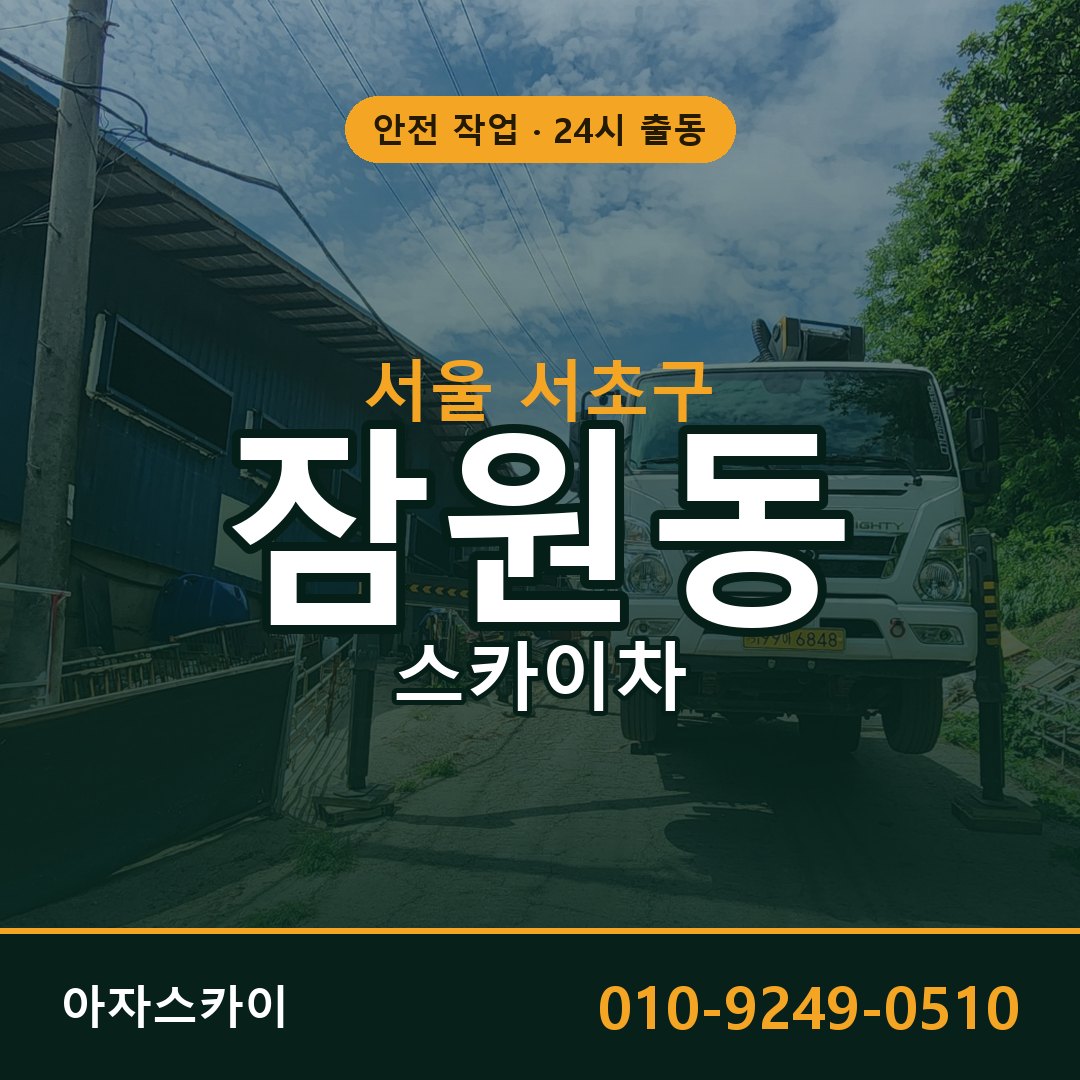 서울 서초구 잠원동 스카이차 전문 아자스카이 - 24시 배차