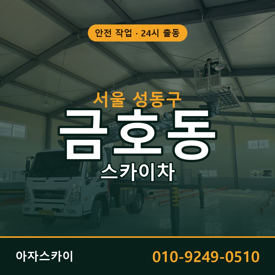금호동 스카이차 출동 - 서울 성동구 아자스카이