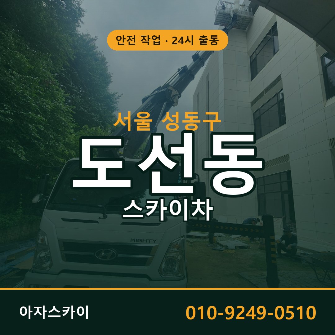 서울 성동구 도선동 스카이차 | 고소작업차 아자스카이