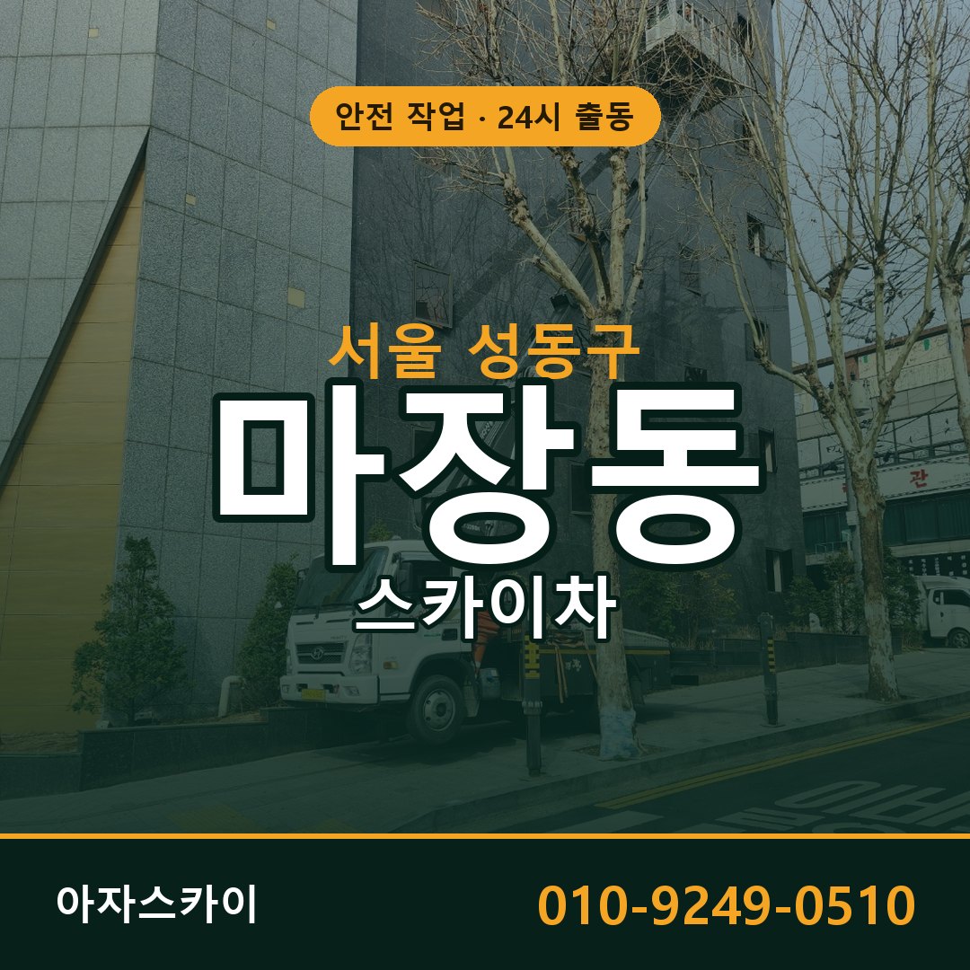 서울 성동구 마장동 스카이차 - 외벽·간판·양중 아자스카이