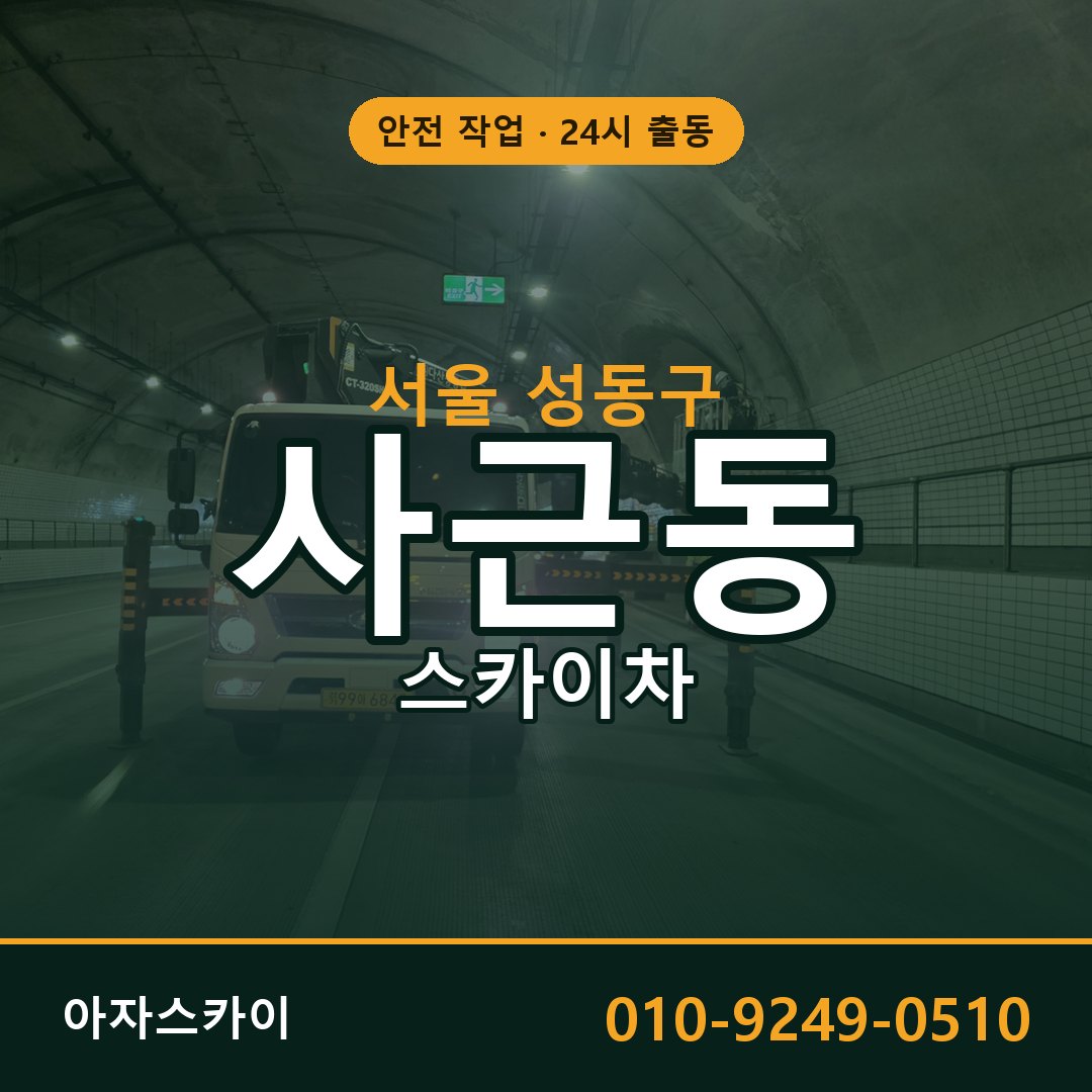 서울 성동구 사근동 스카이차 전문 아자스카이 - 24시 배차