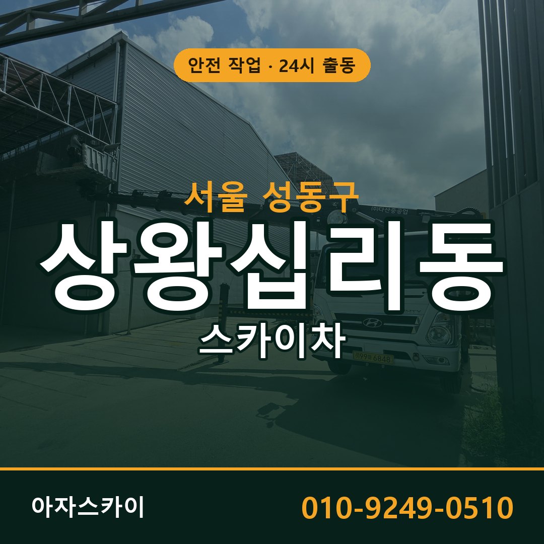 상왕십리동 스카이차, 서울 성동구 어디든 아자스카이