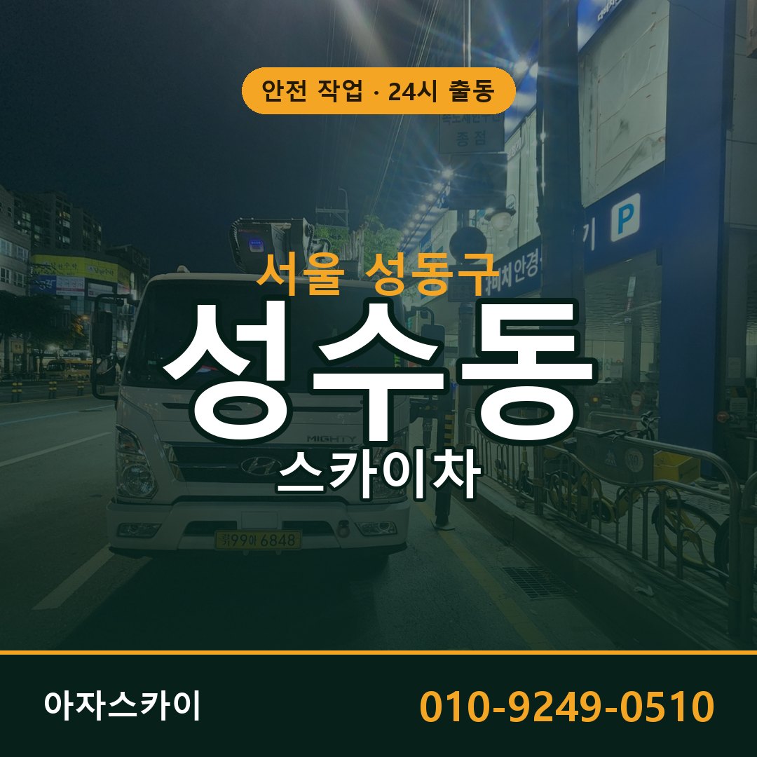 서울 성동구 성수동 스카이차 임대 | 아자스카이 고소작업차