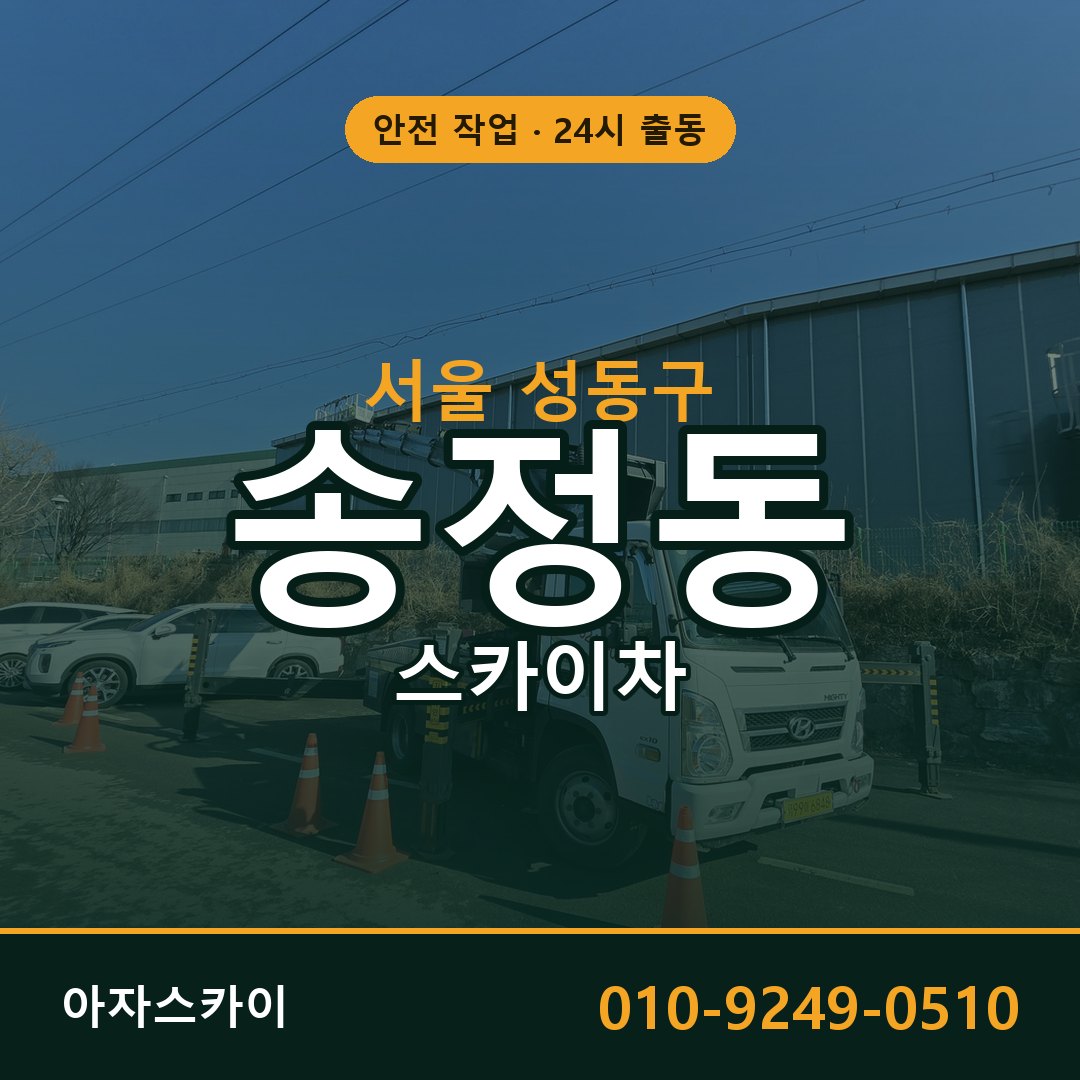 서울 성동구 송정동 스카이차 | 고소작업차 아자스카이