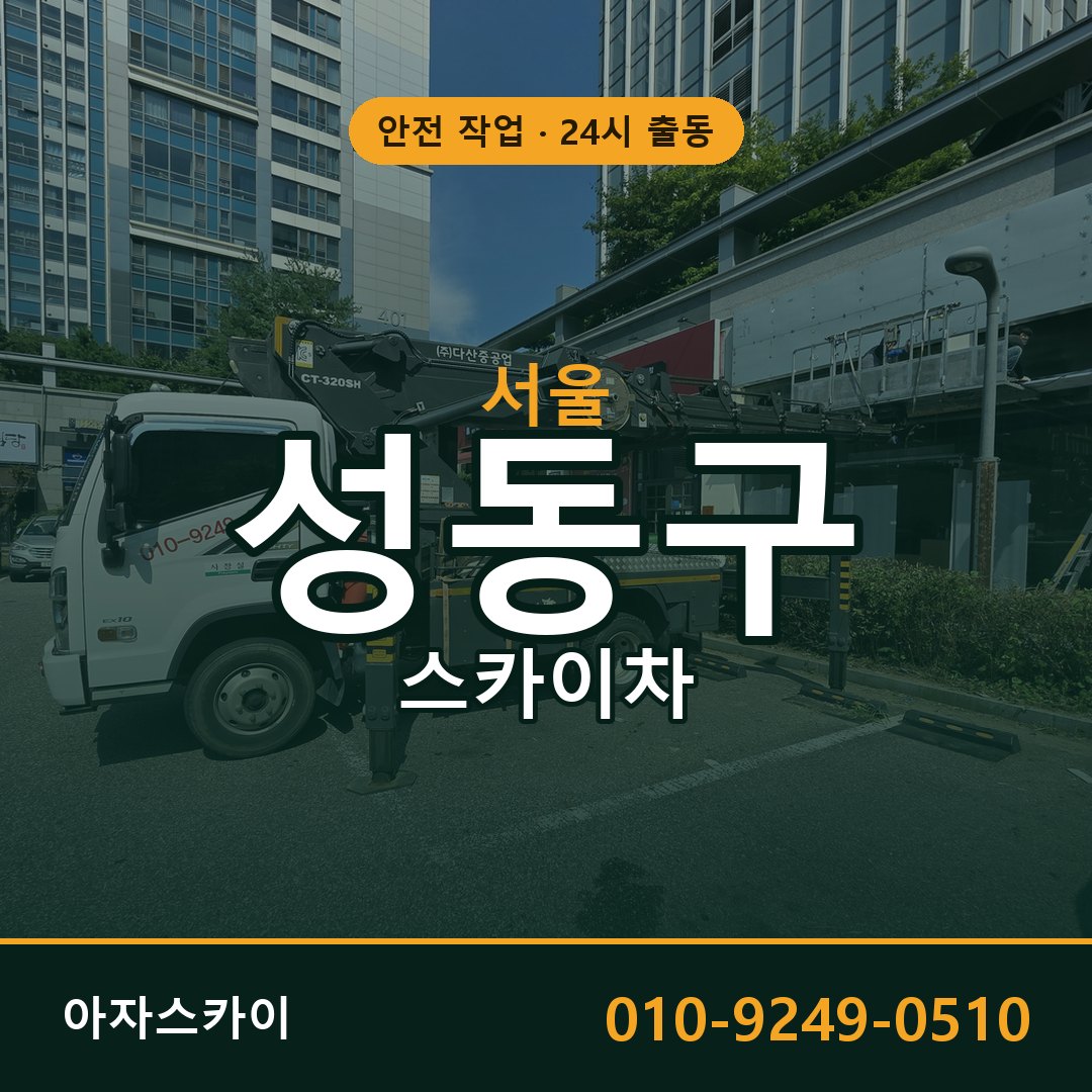 서울 성동구 스카이차 - 동별 출동 안내 | 아자스카이