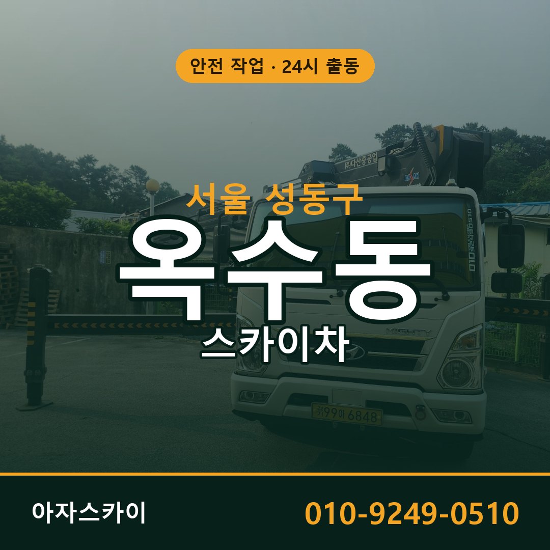 옥수동 스카이차, 서울 성동구 어디든 아자스카이