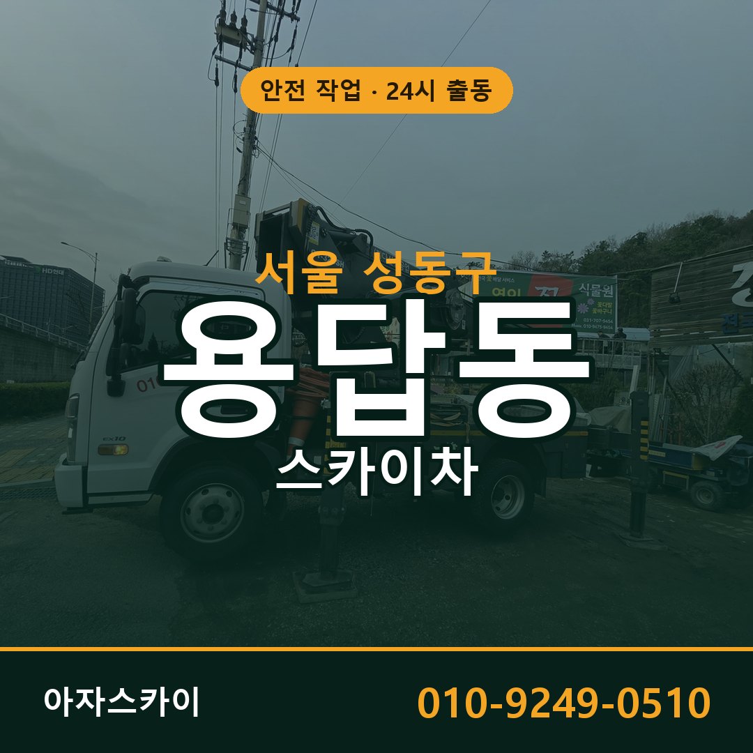 용답동 스카이차 출동 - 서울 성동구 아자스카이