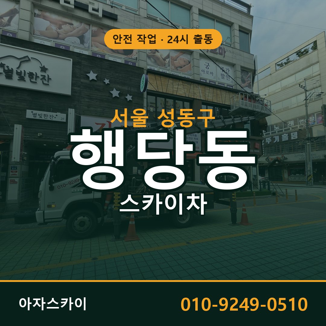 서울 성동구 행당동 스카이차 임대 | 아자스카이 고소작업차