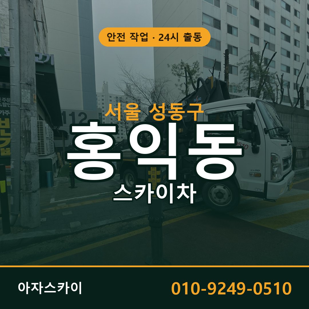 서울 성동구 홍익동 스카이차 전문 아자스카이 - 24시 배차