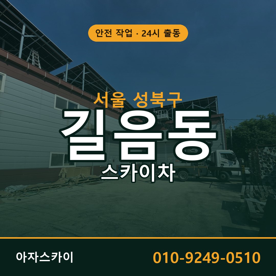 서울 성북구 길음동 스카이차 전문 아자스카이 - 24시 배차