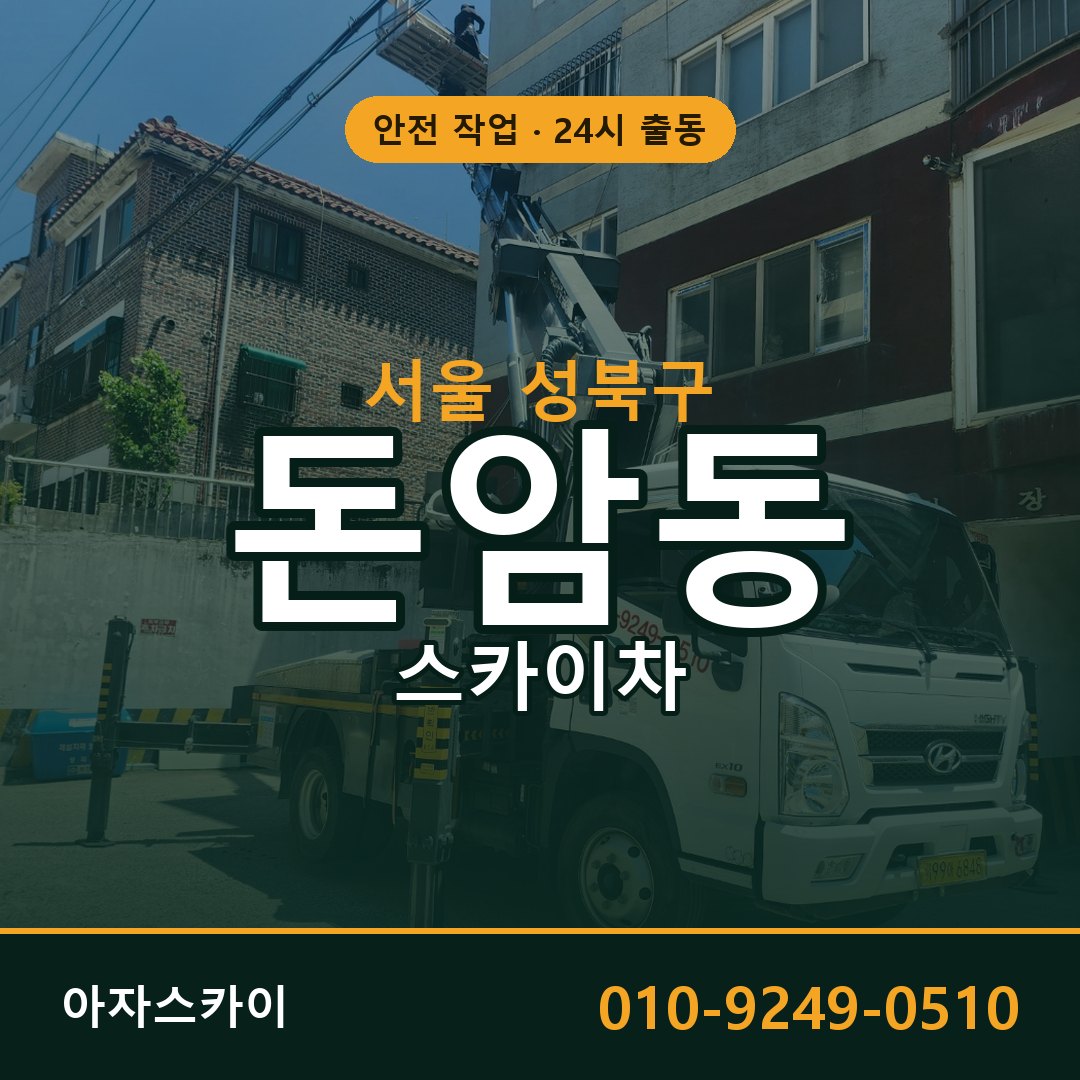 서울 성북구 돈암동 스카이차 전문 아자스카이 - 24시 배차
