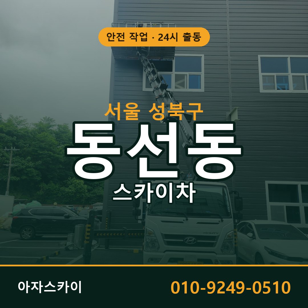 서울 성북구 동선동 스카이차 - 외벽·간판·양중 아자스카이