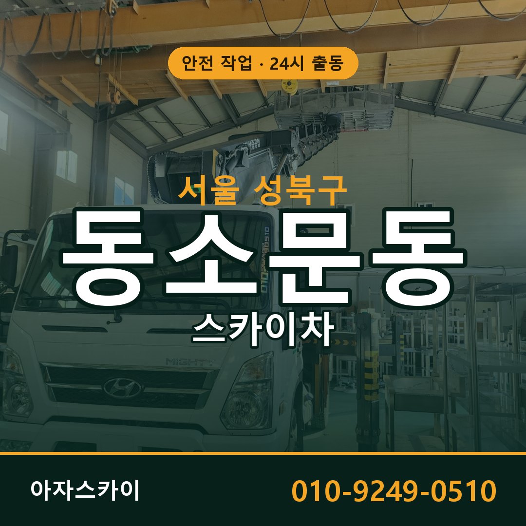 서울 성북구 동소문동 스카이차 - 외벽·간판·양중 아자스카이