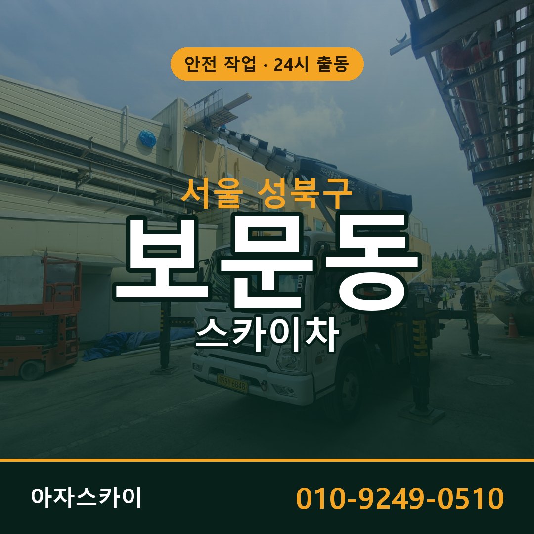 서울 성북구 보문동 스카이차 | 고소작업차 아자스카이