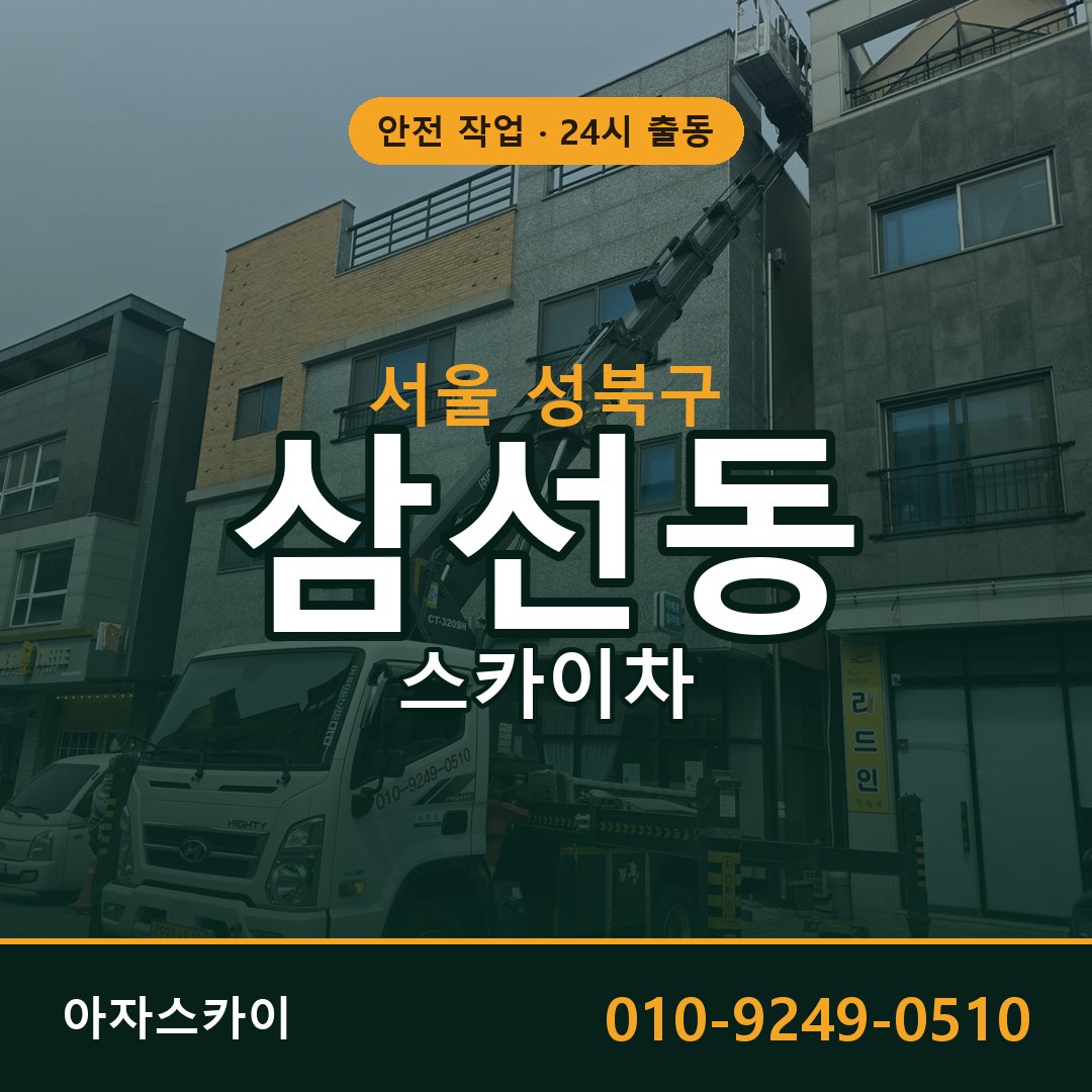 서울 성북구 삼선동 스카이차 - 외벽·간판·양중 아자스카이