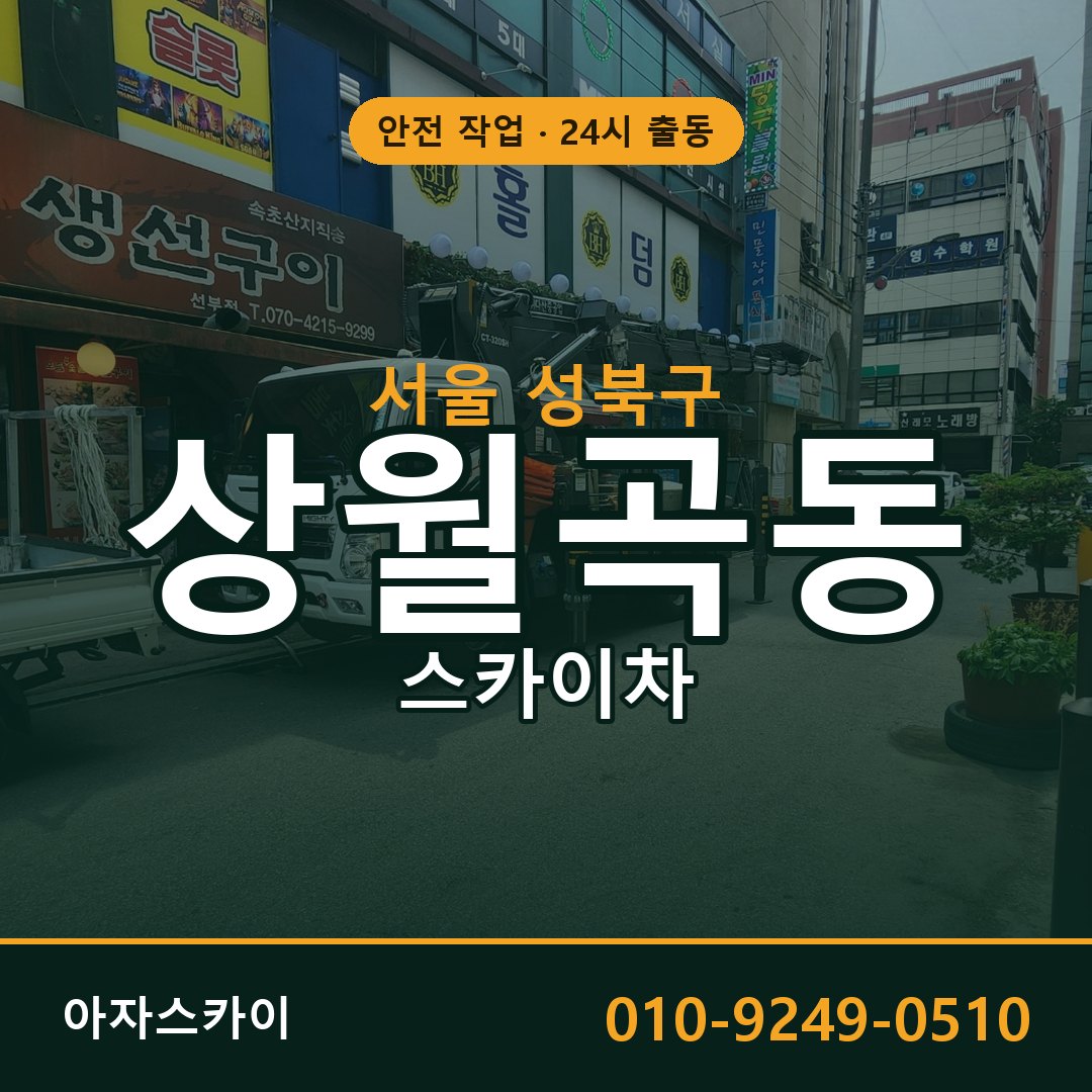 상월곡동 스카이차, 서울 성북구 어디든 아자스카이