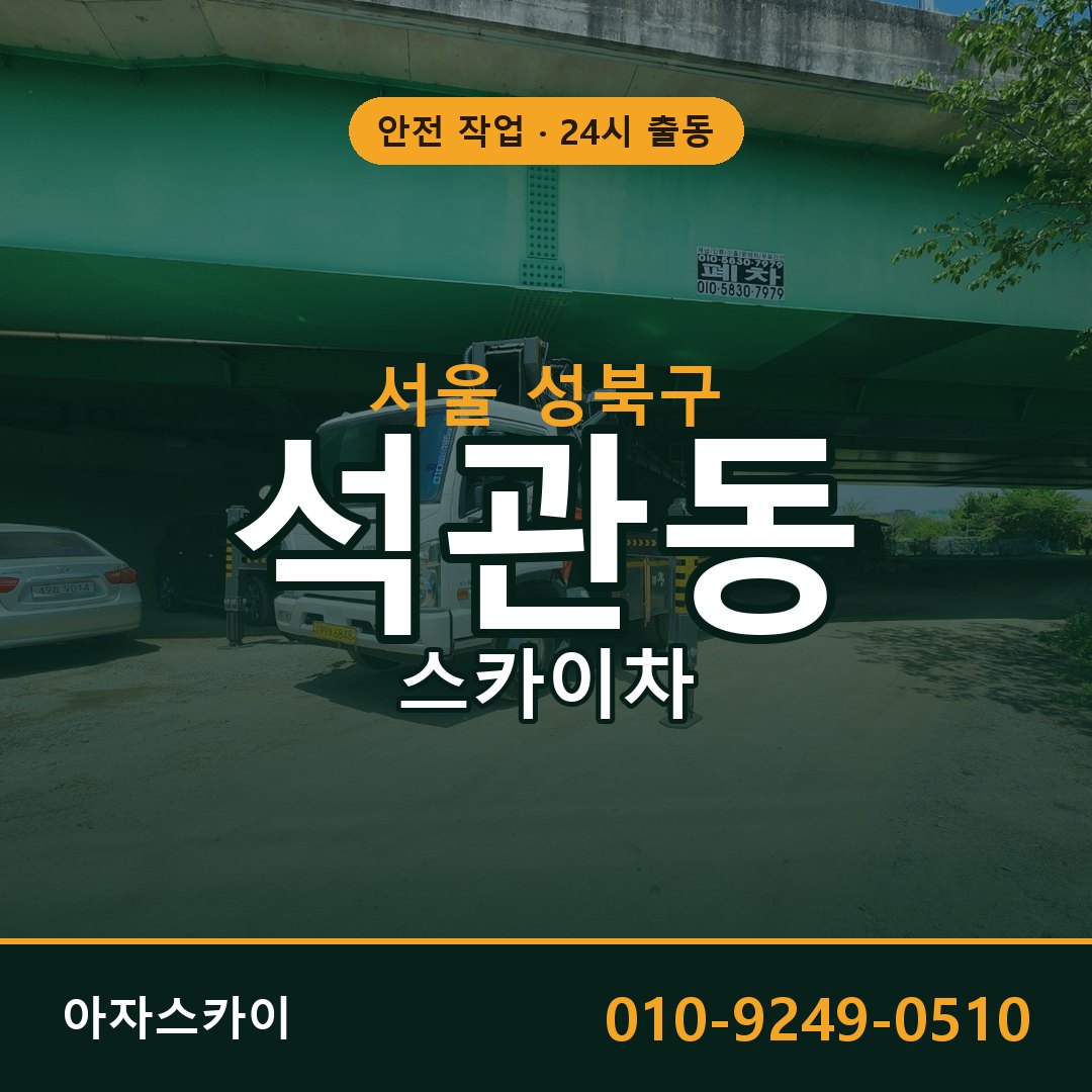 서울 성북구 석관동 스카이차 전문 아자스카이 - 24시 배차