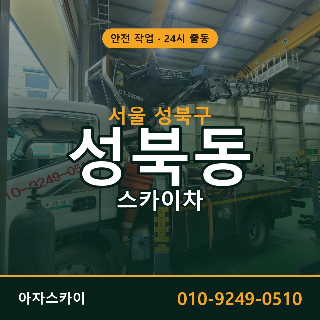 서울 성북구 성북동 스카이차 - 외벽·간판·양중 아자스카이