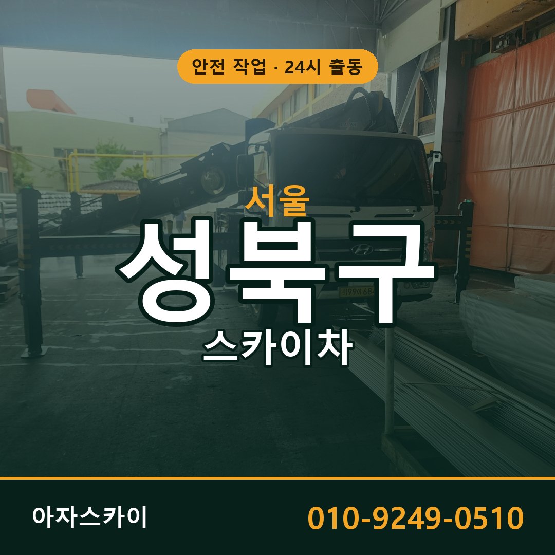 서울 성북구 스카이차 - 동별 출동 안내 | 아자스카이