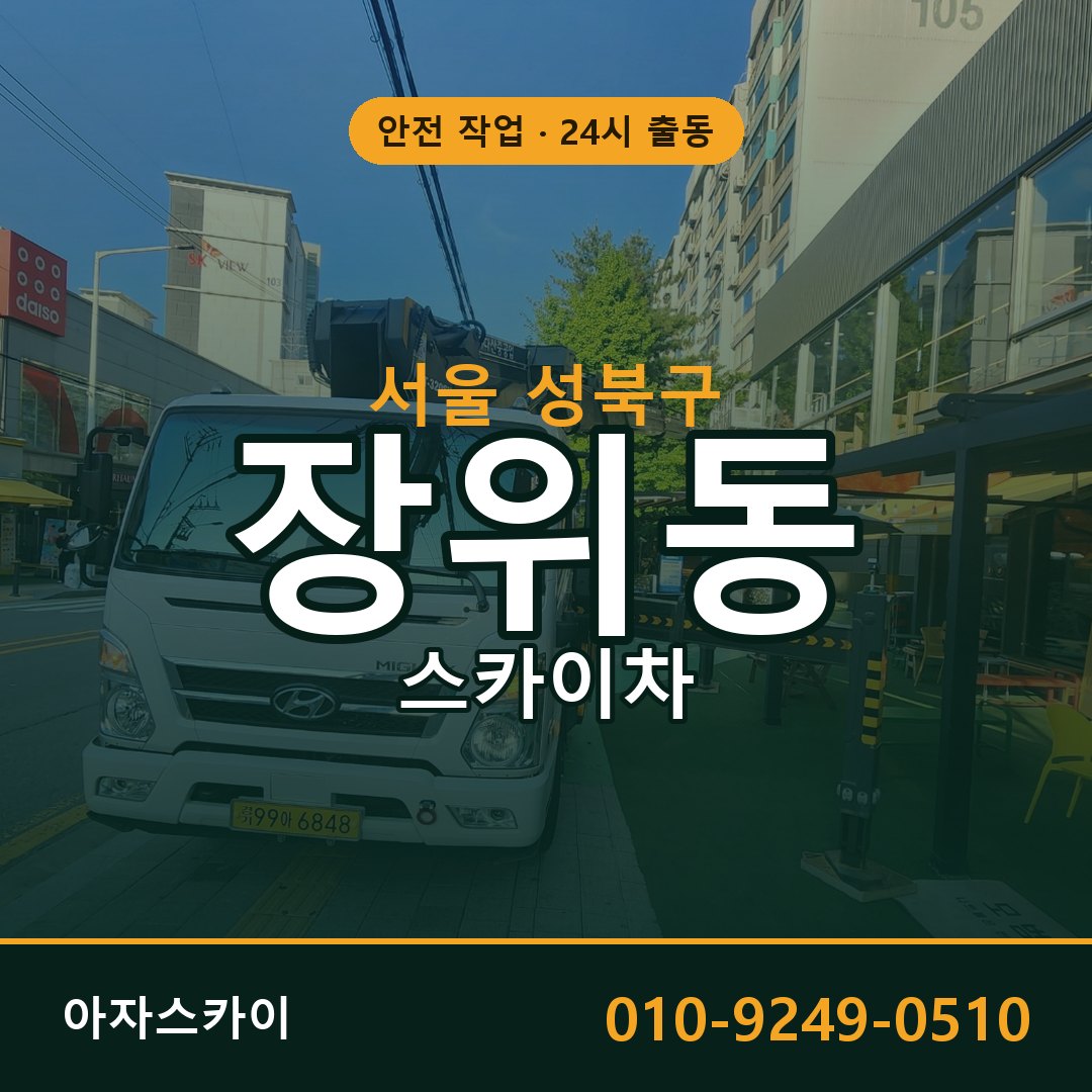 장위동 스카이차 출동 - 서울 성북구 아자스카이
