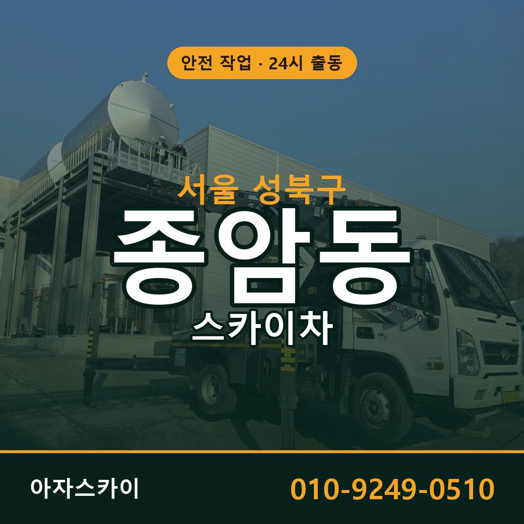 종암동 스카이차, 서울 성북구 어디든 아자스카이