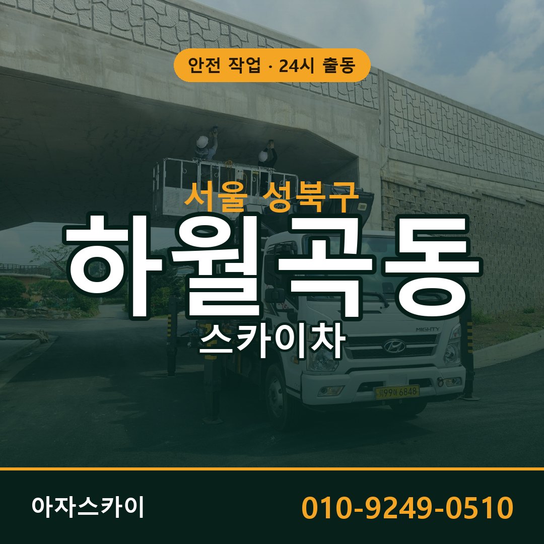 서울 성북구 하월곡동 스카이차 | 고소작업차 아자스카이