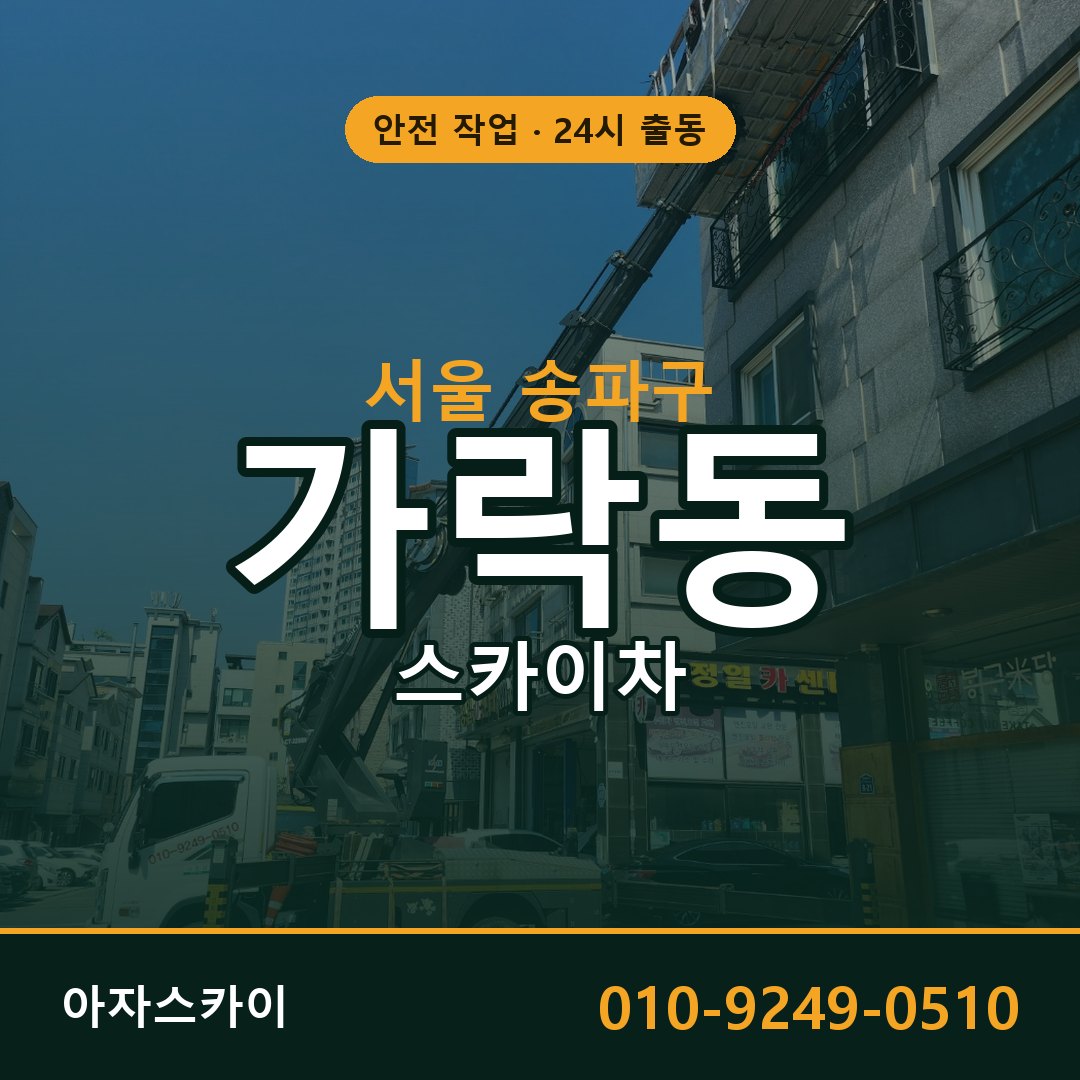 가락동 스카이차, 서울 송파구 어디든 아자스카이